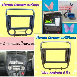 หน้ากาก Honda Stream ปี 2001-2004 แอร์หมุน แอร์ออโต้📌สำหรับจอ Android 9 นิ้ว พร้อมชุดปลั๊กตรงรุ่น แถมน๊อตยึดเครื่องฟรี