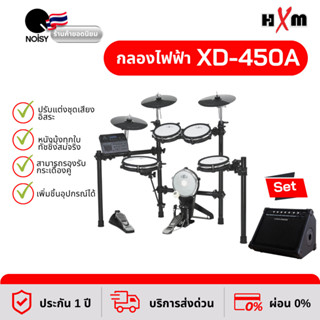 กลองไฟฟ้า HXM XD-450A กระเดื่องจริง มาพร้อม แอมป์กลองไฟฟ้า กำลังขับ 30 วัตต์ รับประกัน 1 ปี