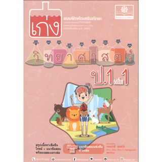 c111 8858716704123 เก่ง วิทยาศาสตร์ ป.1 เล่ม 1 :แบบฝึกหัดเสริมทักษะ กลุ่มสาระการเรียนรู้วิทยาศาสตร์