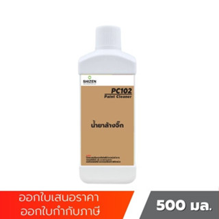 PC102 น้ำยาล้างจิ๊ก Paint Cleaner ขนาด 500 ml shizen_group