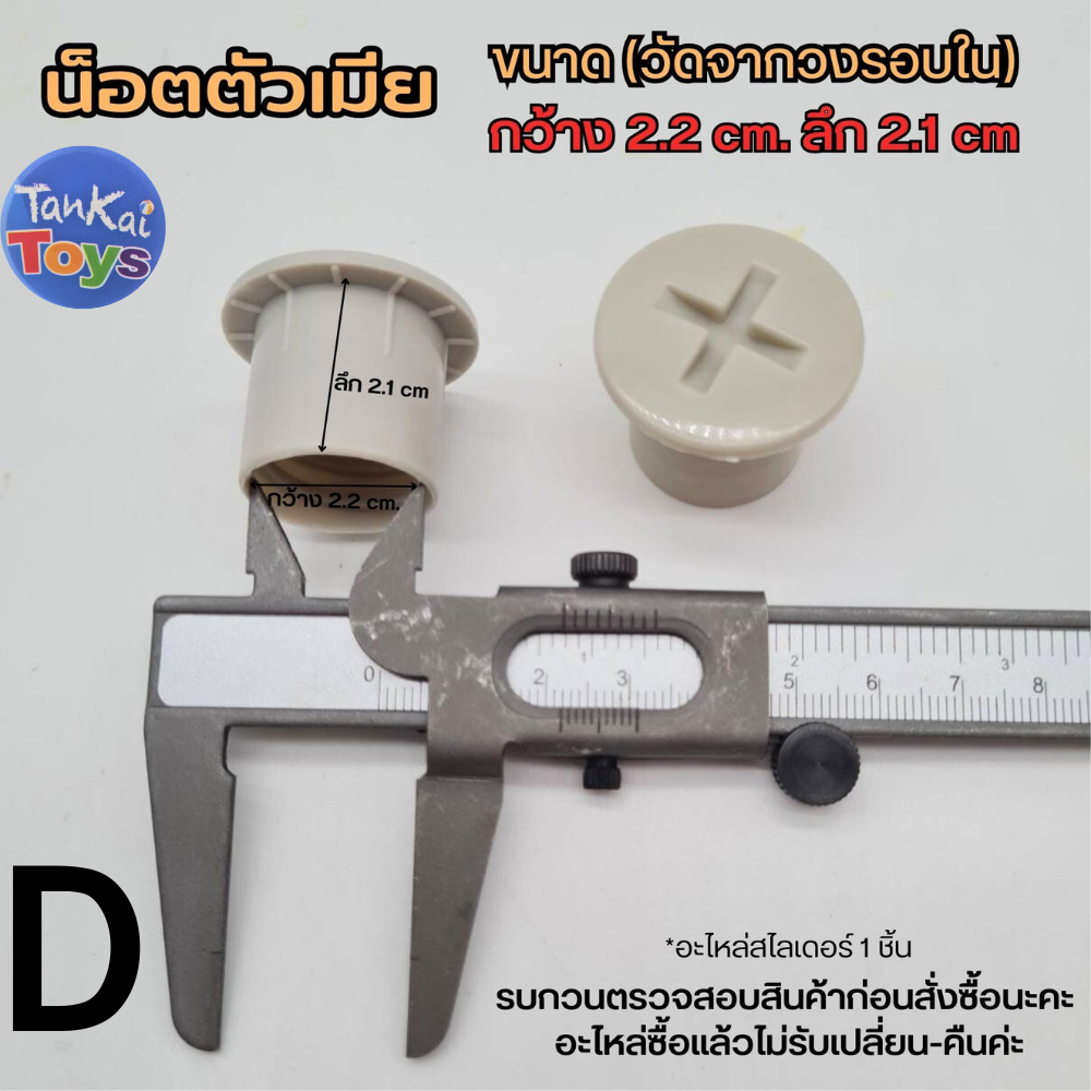 อะไหล่น็อต เครื่องเล่นสนาม & คอกกั้นเด็ก อะไหล่ของเล่นเด็ก รบกวนสอบถามก่อนสั่งซื้้อนะคะ