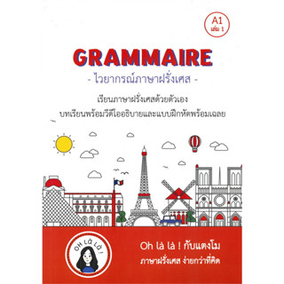 [พร้อมส่ง]หนังสือGRAMMAIRE ไวยากรณ์ภาษาฝรั่งเศส A1 เล่ม 1 ผู้เขียน: วจนธร ตันติธารทอง  สำนักพิมพ์: โคมิเนม