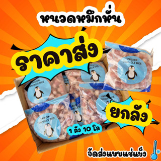 หนวดหมึกหั่น ราคายกลัง (10โล/ลัง)