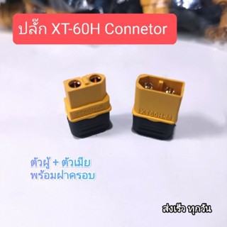 ปลั๊ก ขั้วต่อ XT60H Connector ปลั๊ก RC แบบมีฝาปิดด้านท้ายสีดำ *สินค้าพร้อมส่งในไทย*