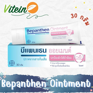 BEPANTHEN OINTMENT บีแพนเธน ออยเมนท์ บำรุง ปกป้อง ดูแลผิวใต้ผ้าอ้อม 30 กรัม