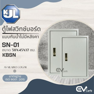 ตู้ไฟสวิทช์บอร์ดไซส์มาตรฐาน แบบกันน้ำไม่มีหลังคา (KBSN) SN-01