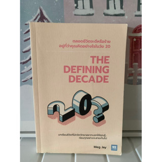 📗หนังสือมือสอง | the defining decade