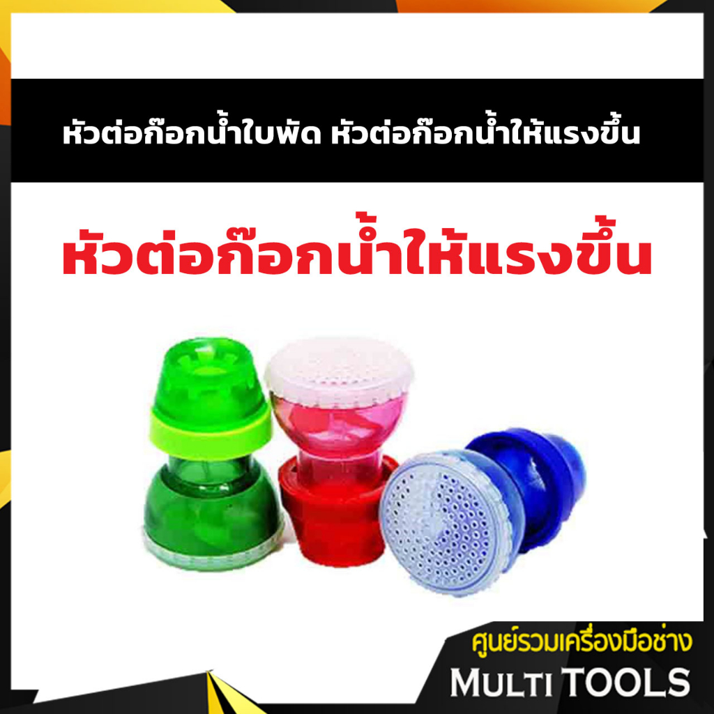 PS หัวต่อก๊อกน้ำ แบบใบพัด