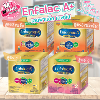 🎁เก็บโค้ดส่วนลดภายในร้าน Enfalac A+สูตร1,2 1,425กรัม เอนฟาแล็ค เอพลัส มายด์โปร  สูตร3 รสจืด,วานิลา 1575กรัม นมผง นมเด็ก