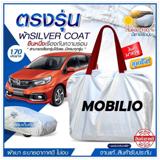 ผ้าคลุมรถตรงรุ่น ผ้าคลุมรถยนต์ ผ้าคลุมรถ MOBILIO ผ้าคลุมรถเก๋ง ผ้าคลุมรถกระบะ เนื้อผ้า Silver Coat ฟรีกระเป๋า-เลือกรุ่น-