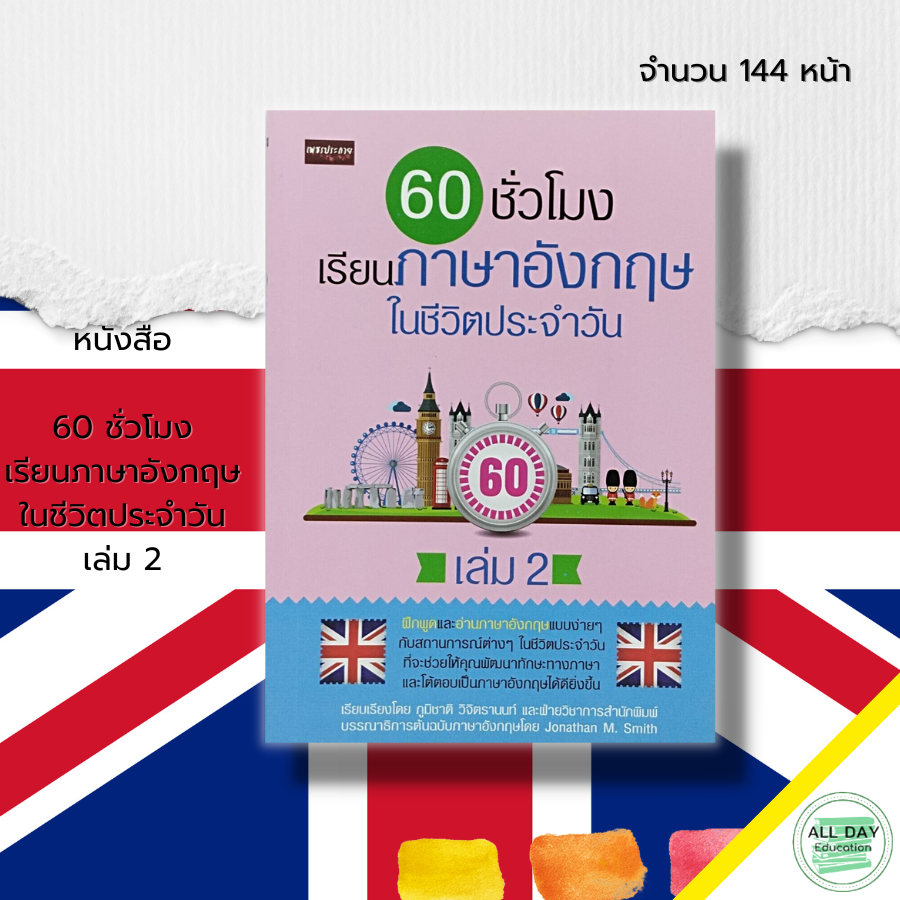 หนังสือ 60 ชั่วโมง เรียนภาษาอังกฤษในชีวิตประจำวัน เล่ม 2  : ศัพท์อังกฤษ Tense ประโยคภาษาอังกฤษ สนทนา