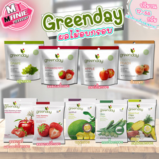 🎁เก็บโค้ดส่วนลดภายในร้าน Greenday กรีนเดย์ ผลไม้อบกรอบ 12-55g ผลไม้กรอบ สตอเบอรี่กรอบ ขนุนกรอบ แอปเปิ้ลกรอบ ผลไม้อบแห้ง