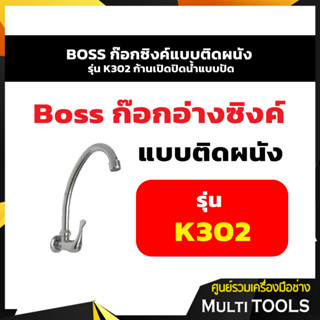 BOSS ก๊อกซิงค์แบบติดผนัง รุ่น K302 ก้านเปิดปิดน้ำแบบปัด