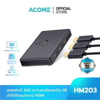 [สินค้าใหม่] ACOME รุ่น HM203 กล่องสวิตช์ HDMI HDMI Adapter 4K*2K@60Hz รองรับการเแสดงผล 3 มิติและส่งสัญญาณแบบรอบทิศทาง