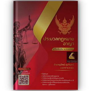 ประมวลกฎหมาย อาญา แก้ไขเพิ่มเติม พ.ศ.2566 (มี QR CODE) โดย : ชำนาญวิทย์ ภูมรินทร์ AMITYS JURIS ปีที่พิมพ์ : เมษายน 2566