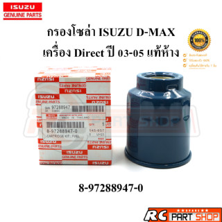 [แท้เบิกห้าง]กรองน้ำมันโซล่าดักน้ำ ISUZU D-MAX (เครื่อง Direct ปี 03-05) 8-97288947-0