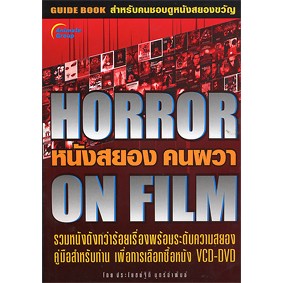 หนังสือ- HORROR ON FILMS หนังสยองคนผวา