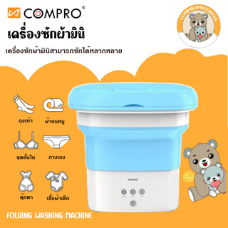 เครื่องซักผ้าพับได้ compro รุ่น Miin-3 เครื่องซักผ้าพกพา เล็ก แถมตะกร้าปั้นแห้ง+ท่อน้ำทิ้ง Folding Mini Washing