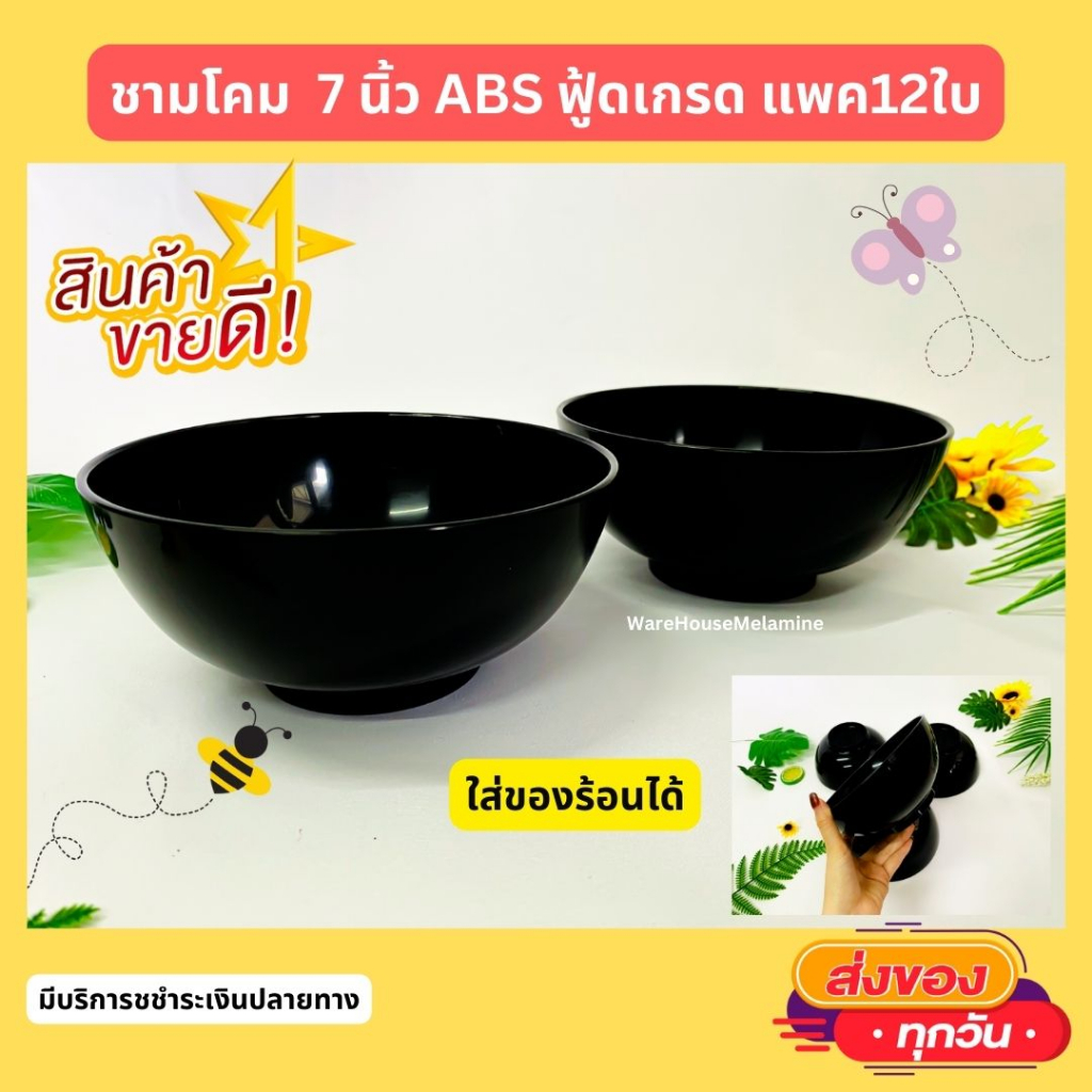 ชามโคม ขนาด 7 นิ้ว ABS ฟู้ดเกรด (แพค12ใบ)ใส่ของร้อนได้