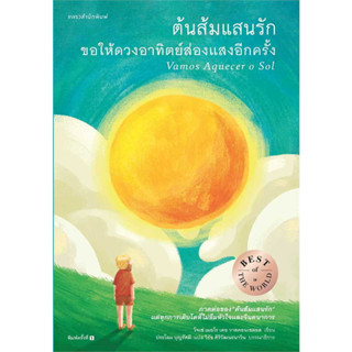 หนังสือ ต้นส้มแสนรัก ขอให้ดวงอาทิตย์ส่องแสงอีกครั้ง #bookfactory