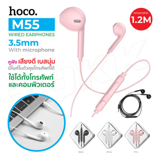 Hoco รุ่น M55 หูฟัง เพลงพร้อมไมโครโฟน ฟังเพลง คุยโทรศัพท์ สาย 3.5 มม. รองรับทั้งระบบ iOS และ Android