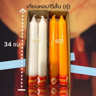 เทียน เทียนคู่ เทียนหอม ตราเต่ามังกรคู่ใหญ่ เบอร์ 15 สั้น ขาว/เหลือง ขนาด 5x33 cm เทียนพรรษา