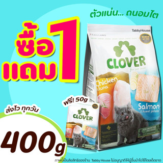 🔥400g แถม50g🔥Clover อาหารแมวโฮลิสติกและเกรนฟรี สูตรมิกซ์บายยู สำหรับแมวทุกช่วงวัย