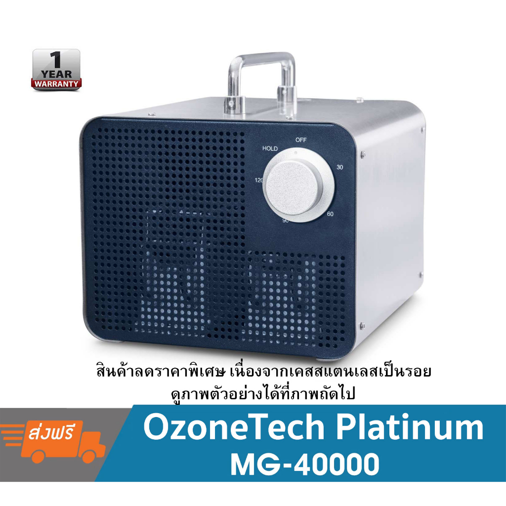 เครื่องอบโอโซน OzoneTech Platinum MG-40000 (ราคาพิเศษ สินค้ามีตำหนิภายนอก) ผลิตโอโซนปริมาณสูง 40,000 มิลลิกรัม เพื่อการพาณิชย์และใช้ในบ้าน