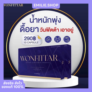 🍀พร้อมส่ง+ของแท้100% WONFITTAR วันฟิตต้า อาหารเสริมลดน้ำหนัก  ลดน้ำหนัก ลดความอ้วน วันฟิต วันฟิตตา พลัส สูตรใหม่