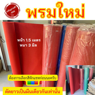 พรมใหม่ พรมปูพื้น พรมไก่ชน พรมปูพื้นงาน พรมอัด พรมลู่วิ่ง พรมอัดเรียบ พรมใหม่  ✅เพิ่มจำนวน=เพิ่มความยาว(เมตร)