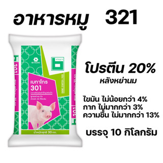 อาหารหมูนม 321 เบทาโกร บรรจุ 10 กิโลกรัม