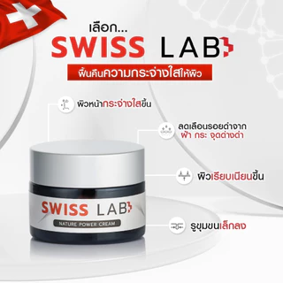 Swiss Lab ครีมสวีทแล็บ/เซรั่ม/กันแดด ของแท้100% #ครีมอาตุ่ย #พร้อมส่ง