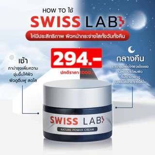 Swiss Lab ครีมสวีทแล็บ/เซรั่ม/กันแดด ของแท้100% #ครีมอาตุ่ย #พร้อมส่ง