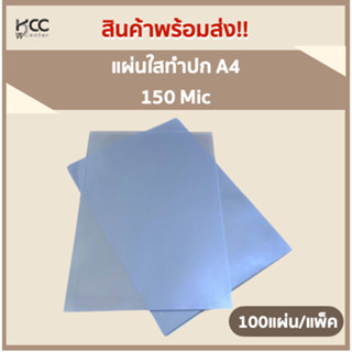 แผ่นใสทำปก A4 100แผ่น/แพ็ค 150Mic