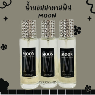 น้ำหอมกลิ่นหอมสะอาดมาดามฟินมูน moon 35ml