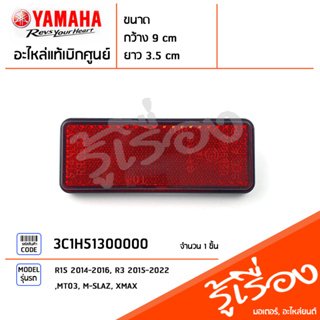 แผ่นสะท้อนแสงหลัง, ไฟทับทิมท้าย เเท้ศูนย์ YAMAHA R15, R3 , MT-03, M-SLAZ, XMAX