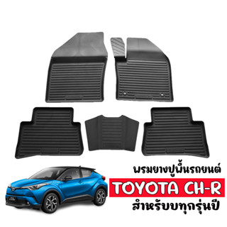 ผ้ายางปูพื้น ยกขอบ เข้ารูป ตรงรุ่น TOYOTA CHR (ใช้ได้ทุกปี) ผ้ายางรถยนต์เข้ารูป  พรมรองพื้นรถ ถาดยางปูพื้นรถ พรมรถยนต์