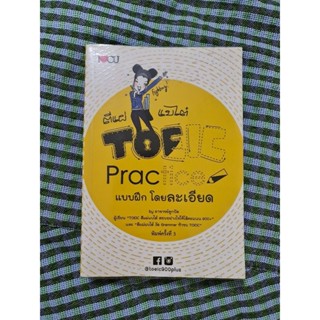 ตีแผ่ แบ๋ไต๋ TOEIC Practice  แบบฝึก โดยละเอียด