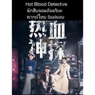 ซีรีส์จีน Hot blood detective นักสืบจอมอัจฉริยะ (พากย์ไทย) 5 แผ่นจบ