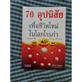 70 อุปนิสัย เพื่อชีวิตใหม่ในโลกใบเก่า