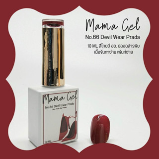 สีเจล Mamanail No.66 สี Devil wear prada