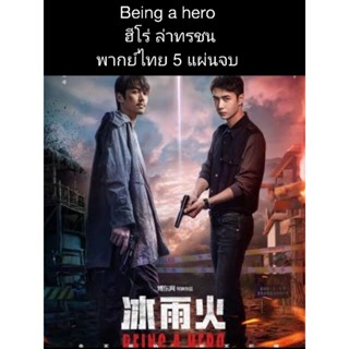 ซีรีส์จีน being a hero ฮีโร่ล่าทรชนท(พากย์ไทย) 5 แผ่นจบ