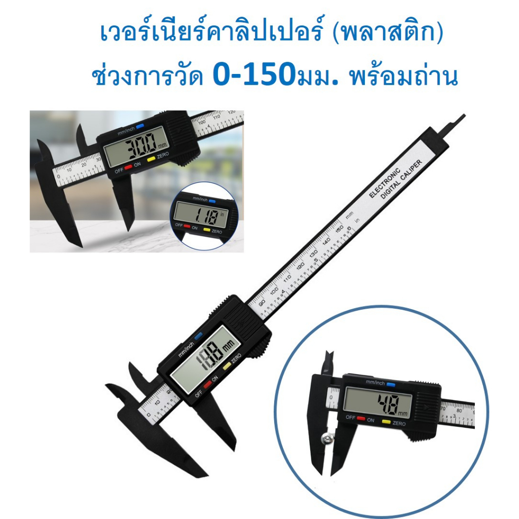 SKU-M019 เวอร์เนียร์คาลิปเปอร์(พลาสติก) ช่วงการวัด 0-150มม. มีทั้งหน่วยเซนต์และนิ้ว พร้อมถ่าน สำหรับใช้งานทั่วไป