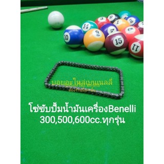 (C86) Benelli 300,500,600cc.ทุกรุ่น โซ่ ขับ ปั้มน้ำมันเครื่อง