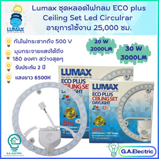 LUMAX หลอดไฟ LED ชุดหลอดไฟกลม ลูแม็กซ์  มีขนาด 20W / 30W ECO PLUS Cleling set LED Circular พร้อม Lens Cover แสงขาว