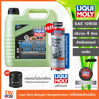 แถม ฟลัช Liqui Moly Molygen Newgeneration สำหรับเครื่องยนต์เบนซิน พร้อมสารเติมแต่ง10W30