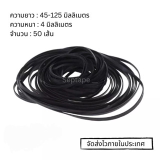 (พร้อมส่ง) สายพานยางแบบแบน ขนาด 4 mm สายพานเครื่องเสียง เครื่องเล่น CD/DVD คละไซส์ 50 ชิ้น