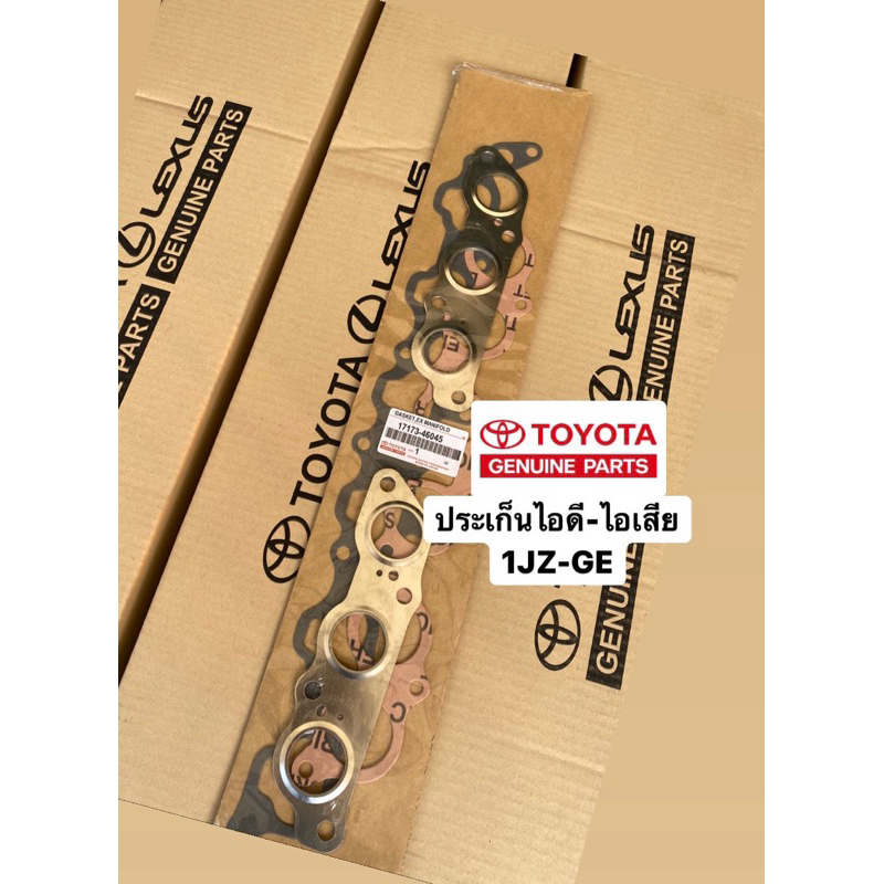 ประเก็นไอดี-ประเก็นไอเสีย 1JZ GE TOYOTA  /OEM #17173-46045
