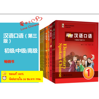 แบบเรียนสนทนาภาษาจีน ระดับพื้นฐาน/กลาง/สูง  Spoken Chinese1 (3 Edition) 初级/中级/高级汉语口语  1/2/提高篇 (第三版)