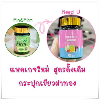 นีดยู Need U ( ฟินน์แอนด์เฟิร์ม แพคเกจใหม่ ) มี 30แคปซูล